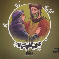 قهرمانان کربلا - زهیر